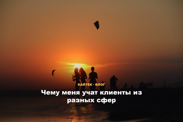 Чему меня учат клиенты из разных сфер