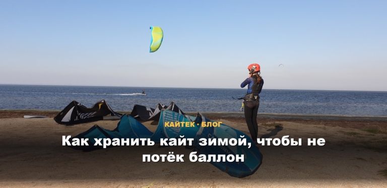 Как хранить кайт зимой, чтобы не потёк баллон
