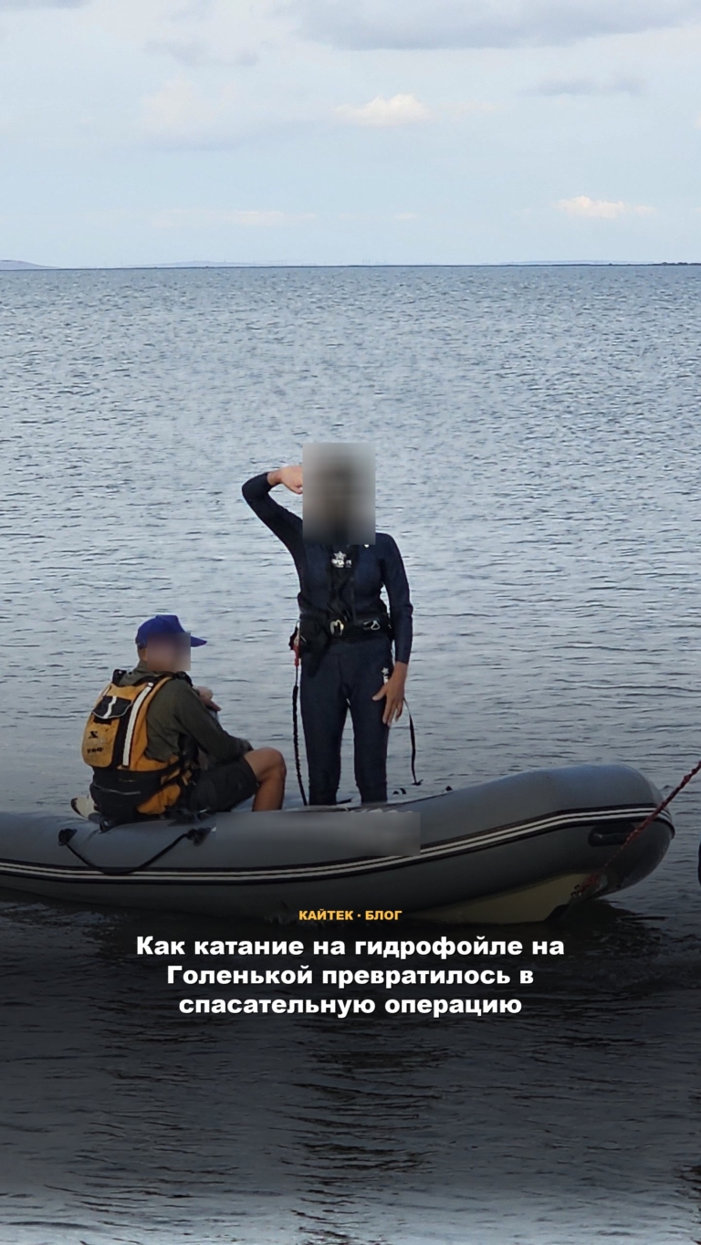 Как катание на гидрофойле на Голенькой превратилось в спасательную операцию