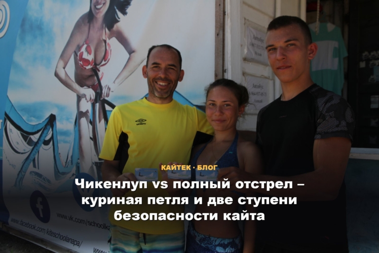 Чикенлуп vs полный отстрел – куриная петля и две ступени безопасности кайта
