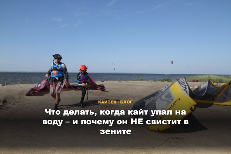 Что делать, когда кайт упал на воду – и почему он НЕ свистит в зените