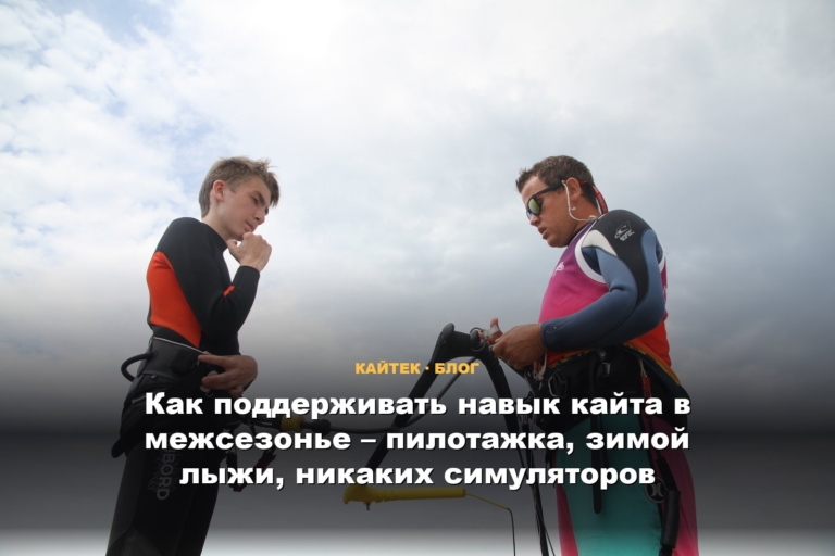 Как поддерживать навык кайта в межсезонье – пилотажка, зимой лыжи, никаких симуляторов
